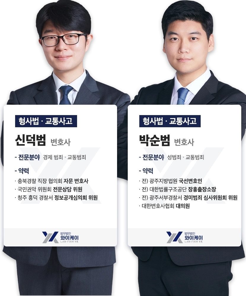 교통변호사 교통전문변호사 법무법인 YK 변호사